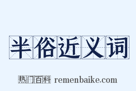 半俗近义词是什么意思的图片